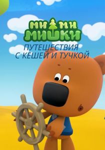 Ми-ми-мишки. Путешествия с Кешей и Тучкой 2022