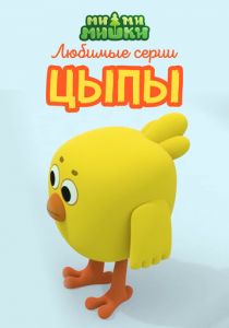 Ми-ми-мишки. Любимые серии Цыпы 2022
