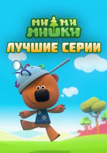 Ми-ми-мишки. Лучшие серии 2022