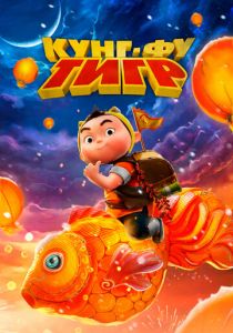 Кунг-фу тигр 2022