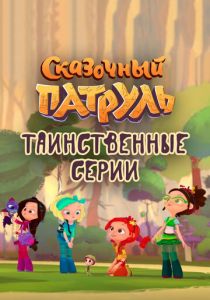 Сказочный патруль. Таинственные серии 2022