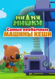Ми-ми-мишки. Самые необычные машины Кеши 2022