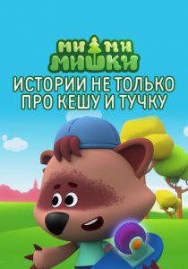 Ми-ми-мишки. Истории не только про Кешу и Тучку 2022