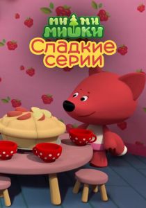 Ми-ми-мишки. Сладкие серии 2022