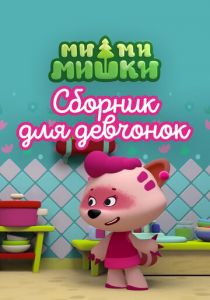 Ми-ми-мишки. Сборник для девчонок 2022