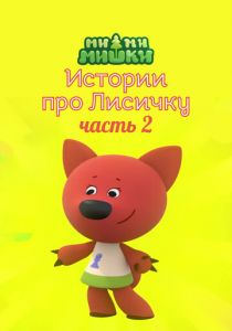 Ми-ми-мишки. Истории про Лисичку. Часть 2 2022