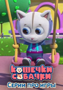 Кошечки-Собачки. Серии про игры 2022