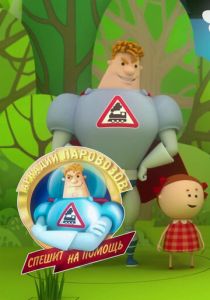 Аркадий Паровозов спешит на помощь. Безопасность летом 2022