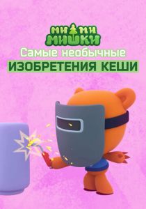 Ми-ми-мишки. Самые необычные изобретения Кеши 2022