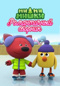 Ми-ми-мишки. Романтичный сборник 2022