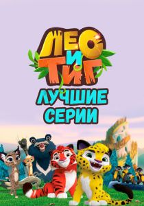 Лео и Тиг. Лучшие серии 2022