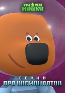 Ми-ми-мишки. Серии про космонавтов 2022