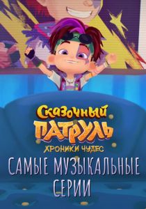 Сказочный патруль. Хроники чудес. Самые музыкальные серии 2022