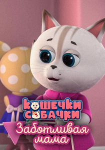 Кошечки-Собачки. Заботливая мама 2022