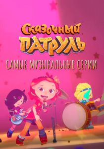 Сказочный патруль. Самые музыкальные серии 2022