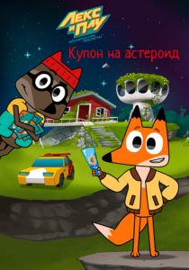 Лекс и Плу: Космические таксисты. Купон на астероид 2022