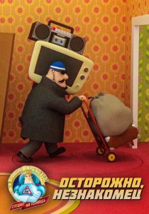 Аркадий Паровозов спешит на помощь. Осторожно, незнакомец 2022