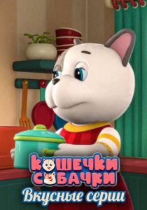 Кошечки-Собачки. Вкусные серии 2022
