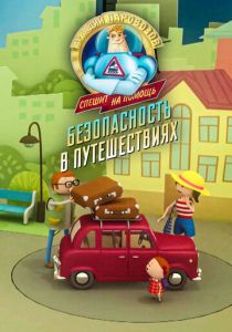 Аркадий Паровозов спешит на помощь. Безопасность в путешествиях 2022