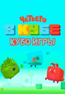 Четверо в кубе. Кубо игры 2022