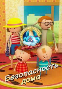 Аркадий Паровозов спешит на помощь. Безопасность дома 2022