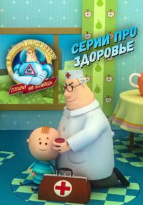 Аркадий Паровозов спешит на помощь. Серии про здоровье 2022
