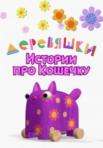 Деревяшки. Истории про Кошечку 2022