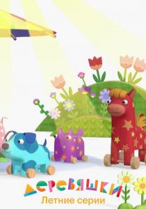 Деревяшки. Летние серии 2022