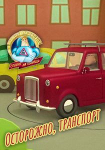 Аркадий Паровозов спешит на помощь. Осторожно, транспорт 2022
