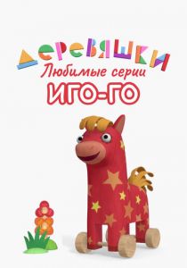Деревяшки. Любимые серии Иго-Го 2022