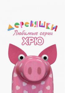 Деревяшки. Любимые серии Хрю 2022