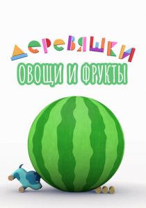 Деревяшки. Овощи и фрукты 2022