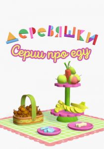 Деревяшки. Серии про еду 2022
