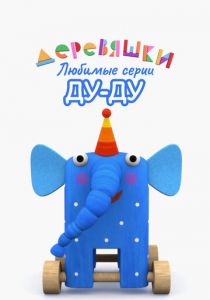 Деревяшки. Любимые серии Ду-Ду 2022