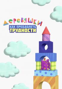 Деревяшки. Как преодолеть трудности 2022