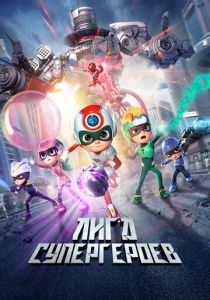 Лига супергероев 2022