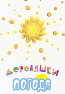 Деревяшки. Погода 2022