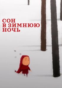 Сон в зимнюю ночь 2022