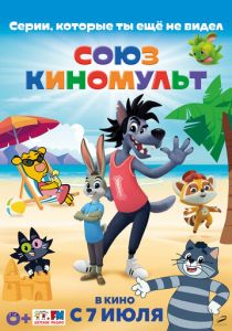 СоюзКиноМульт. Выпуск №1 2022