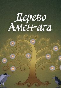 Дерево Амен-ага 2022