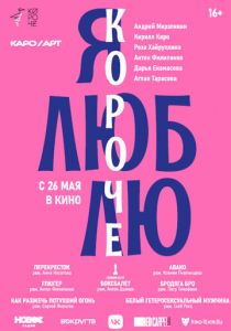 Я люблю короче 2022