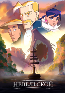 Невельской 2025