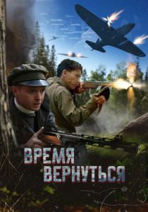 Время вернуться 2024