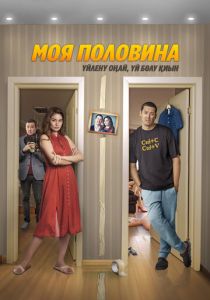 Моя половина 2024