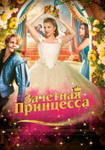 Зачетная принцесса 2024