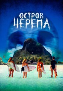 Остров Черепа 2024