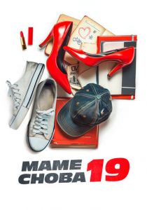 Маме снова 19 2024