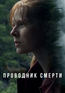 Проводник смерти 2024
