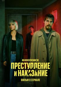 Преступление и наказание. Фильм о сериале 2024