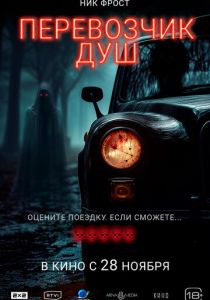 Перевозчик душ 2024